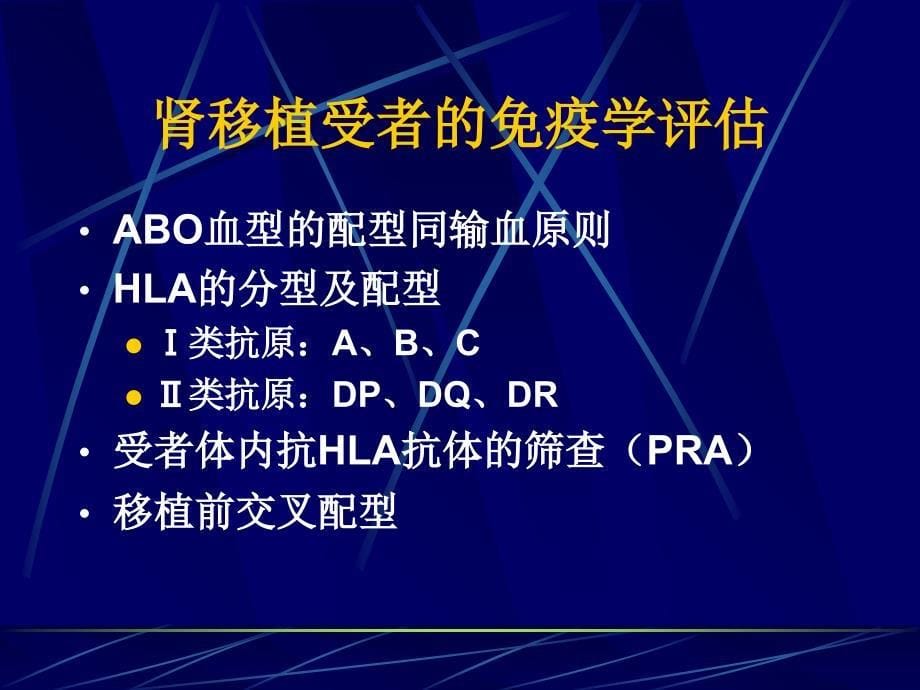 肾移植受者的选择与术前准备_第5页