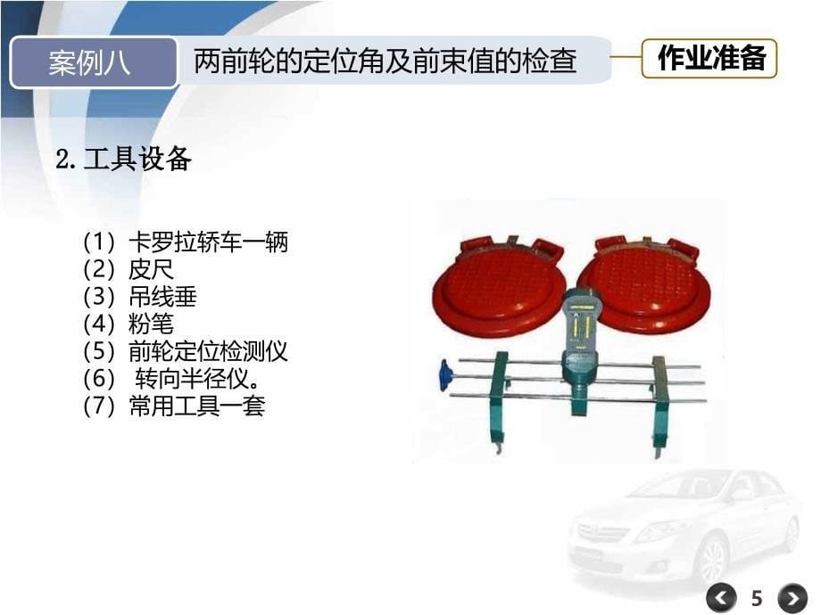 两前轮的定位角及前束值的检查课件_第5页