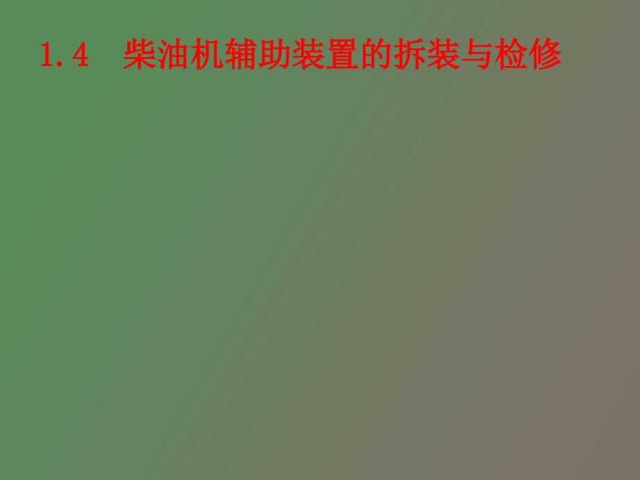 柴油机辅助装置的拆装与检修_第1页