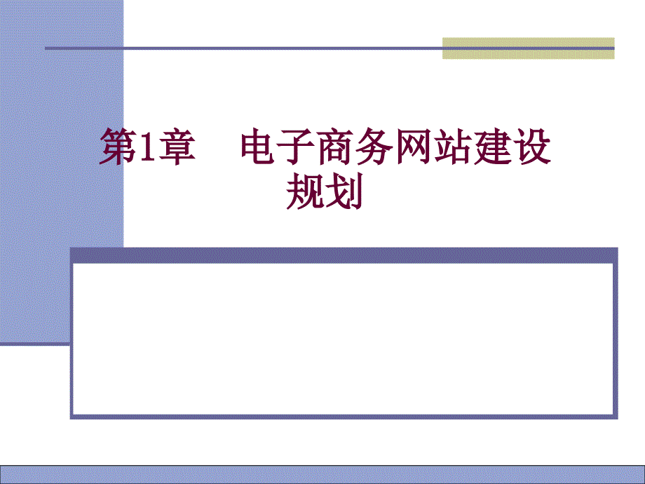 第1章电子商务网站建设规划_第2页