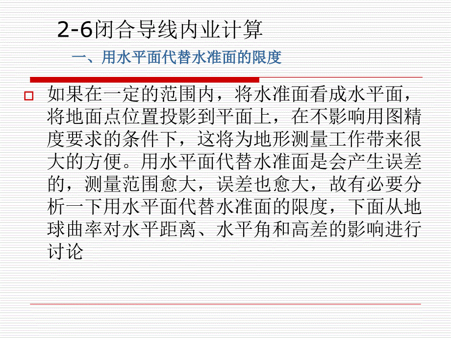 闭合导线内业计算ppt课件_第1页