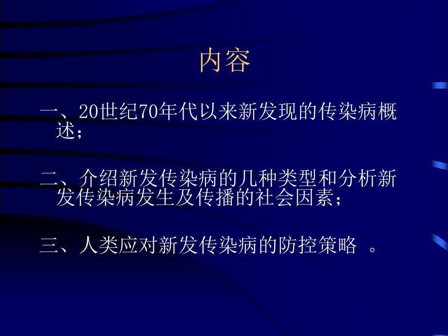 新发传染病及防控策略Ⅱ_第2页