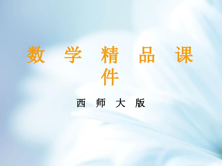 精品【西师大版】一年级上册数学：第1单元第3课时比较_第1页