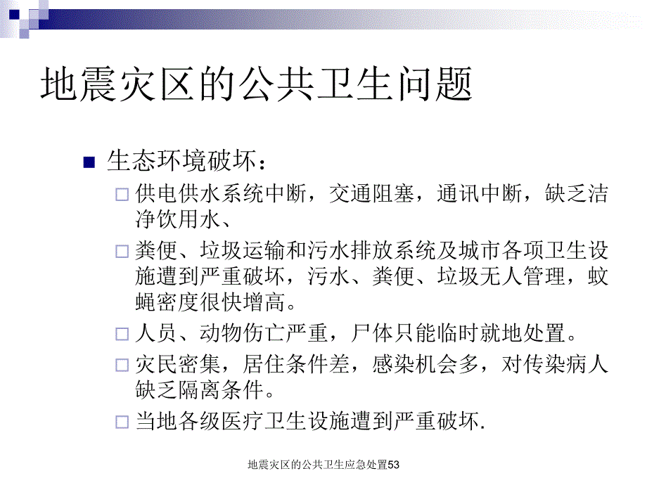 地震灾区的公共卫生应急处置53课件_第2页