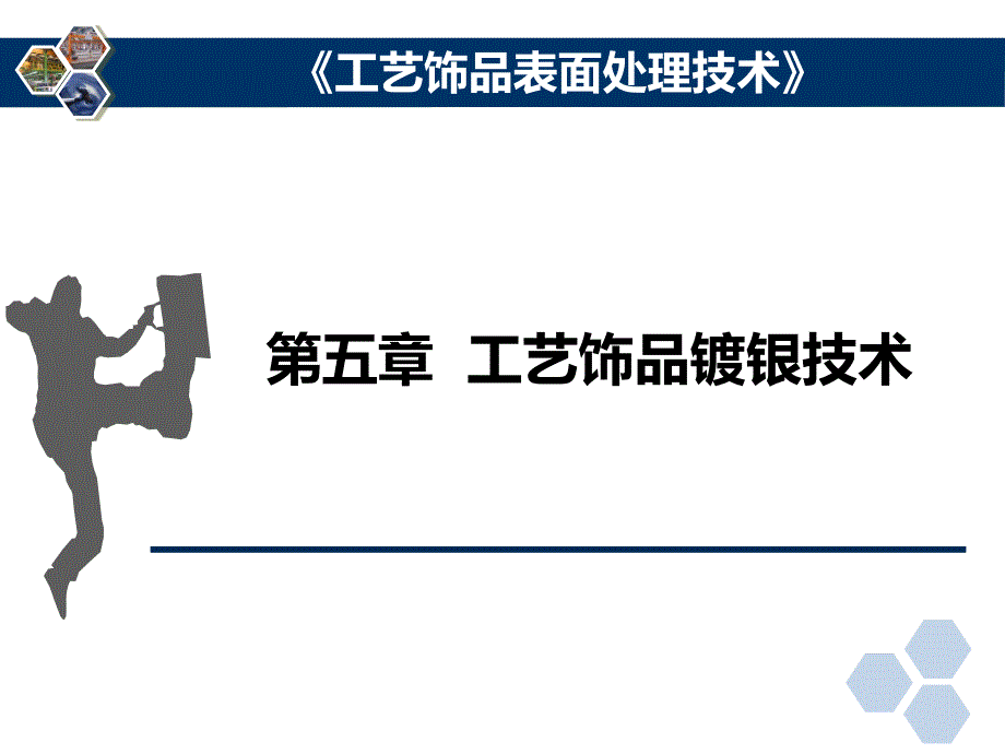 《工艺饰品镀银技术》PPT课件.ppt_第2页