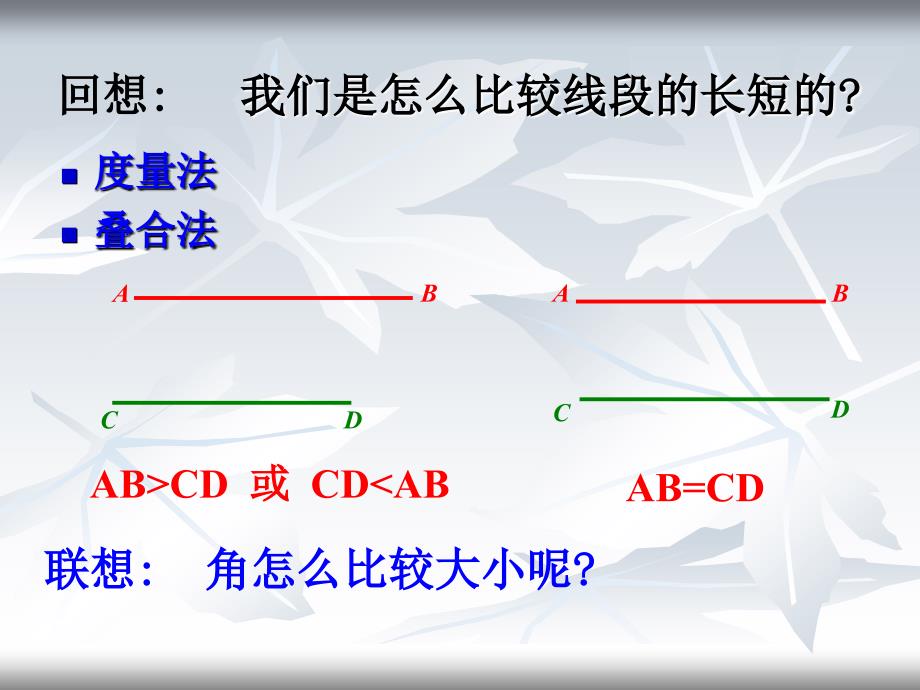 角的大小比较(公开课)课件_第1页