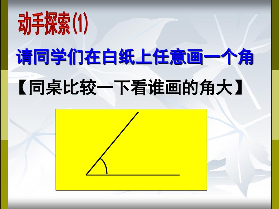 角的大小比较(公开课)课件_第4页