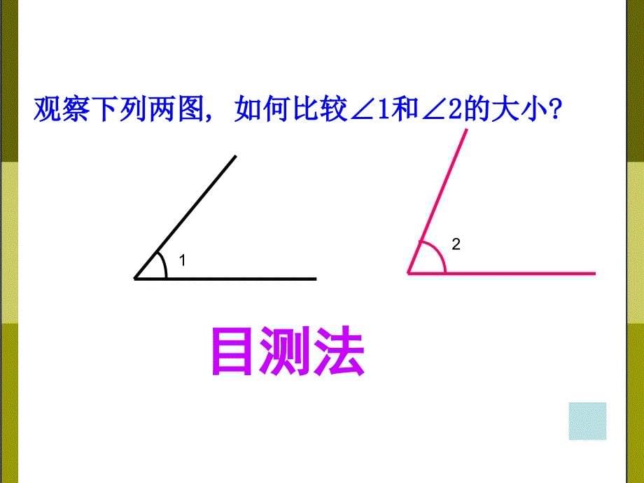 角的大小比较(公开课)课件_第5页