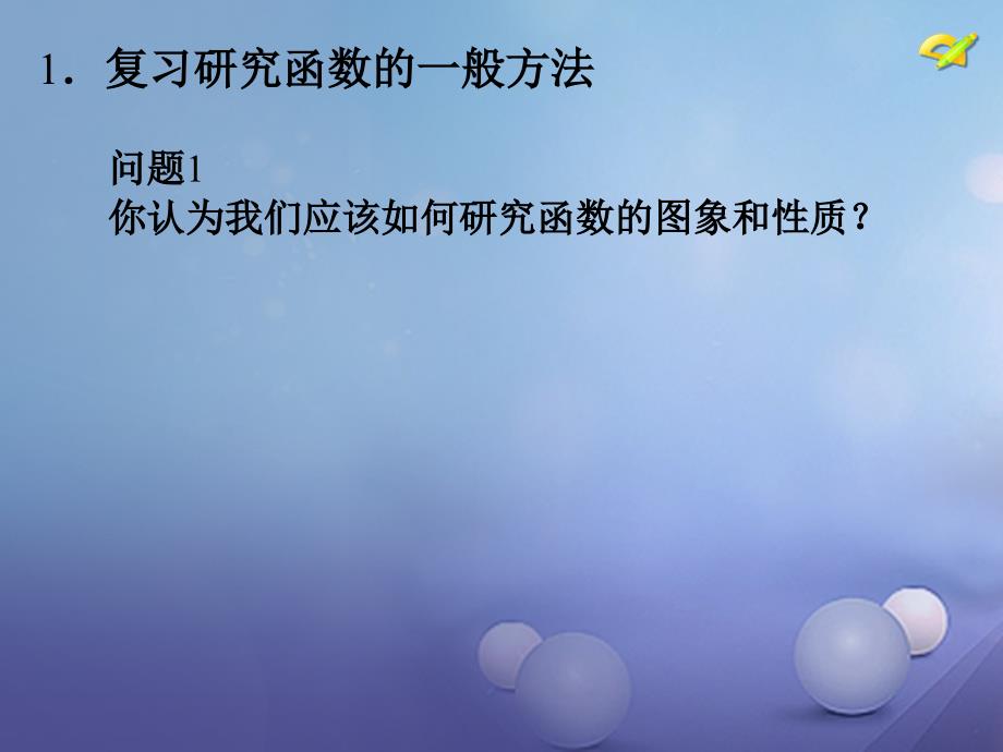 九年级数学上册 21.2.2.2 二次函数的图象和性质课件 （新）沪科_第4页