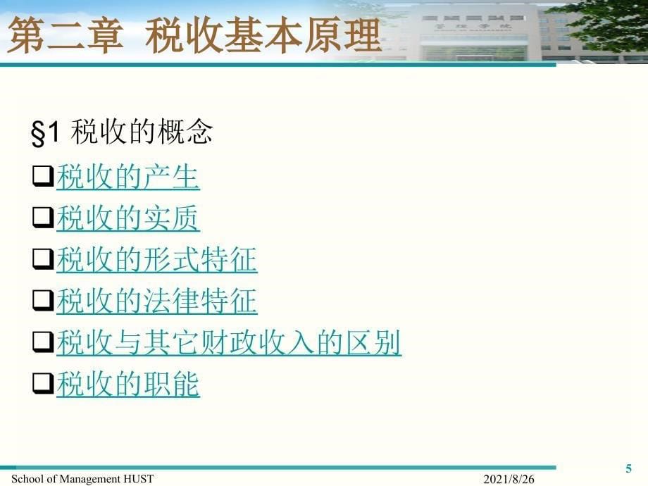 税收的基本原理-课件PPT_第5页