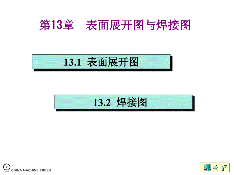 展开图与焊接图分析课件_第1页