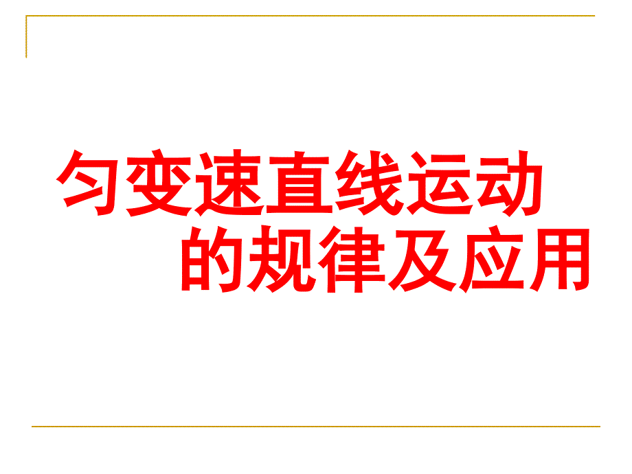 24匀变速直线运动习题课_第1页