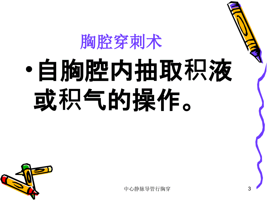 中心静脉导管行胸穿课件_第3页