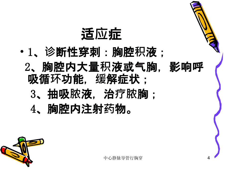 中心静脉导管行胸穿课件_第4页