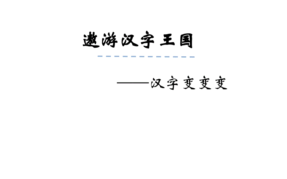 《汉字变变变》微课案例_第1页