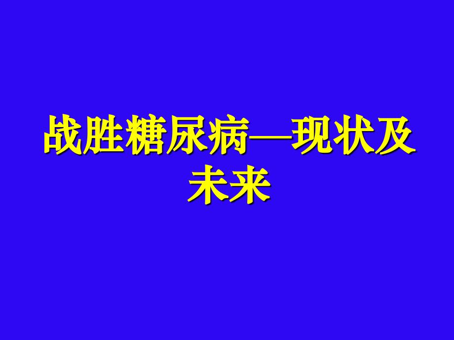 战胜糖尿病现状及未来.ppt_第1页