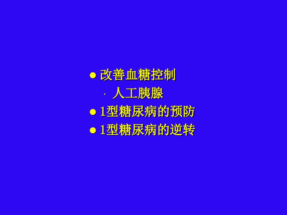 战胜糖尿病现状及未来.ppt_第4页