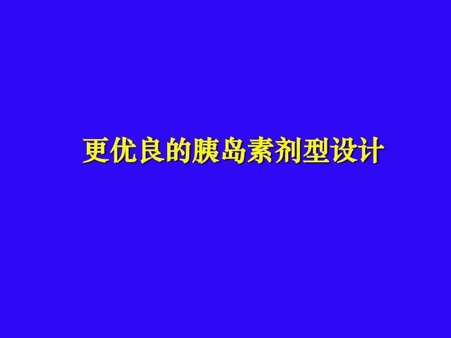 战胜糖尿病现状及未来.ppt_第5页