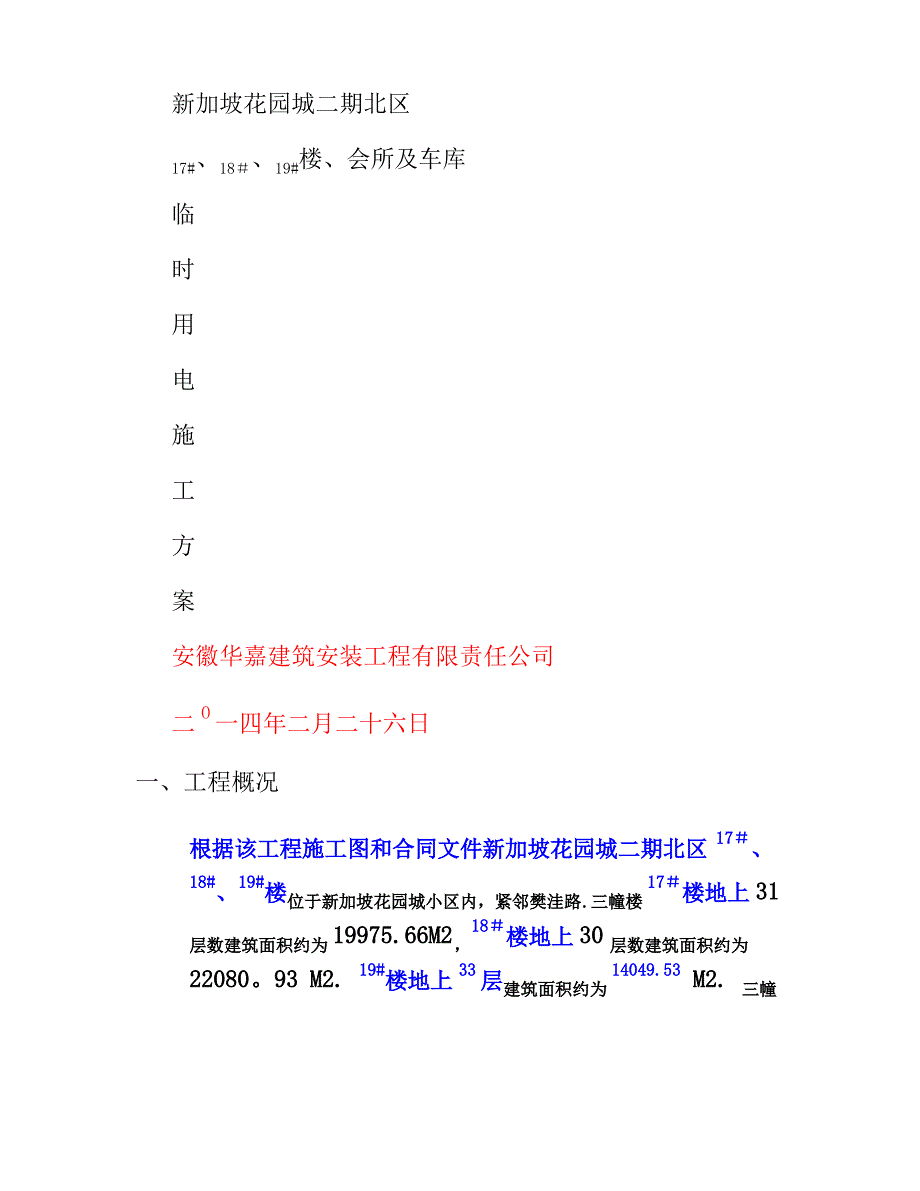 临时用电施工方案修改(精)_第1页