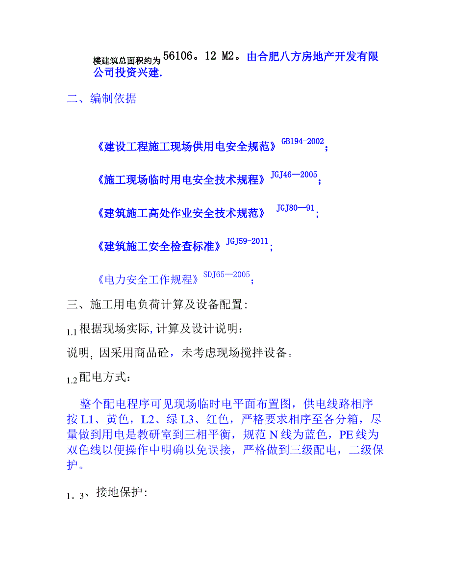 临时用电施工方案修改(精)_第2页