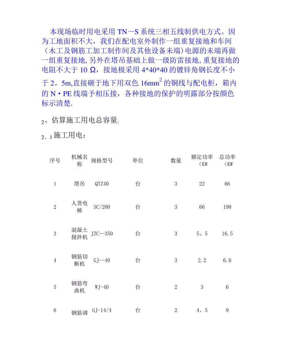 临时用电施工方案修改(精)_第3页