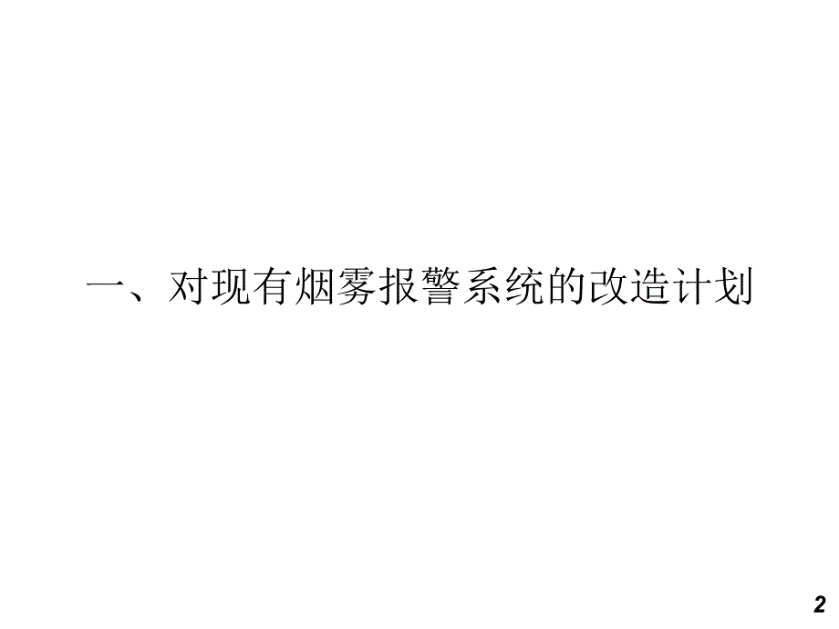 烟雾报警系统_第3页