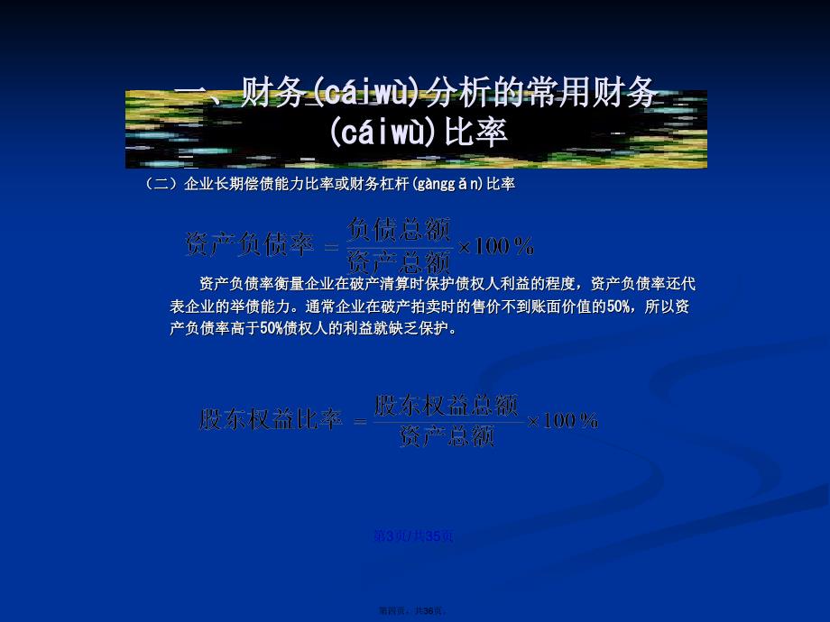 公司财务分析常用的指标及局限学习教案_第4页