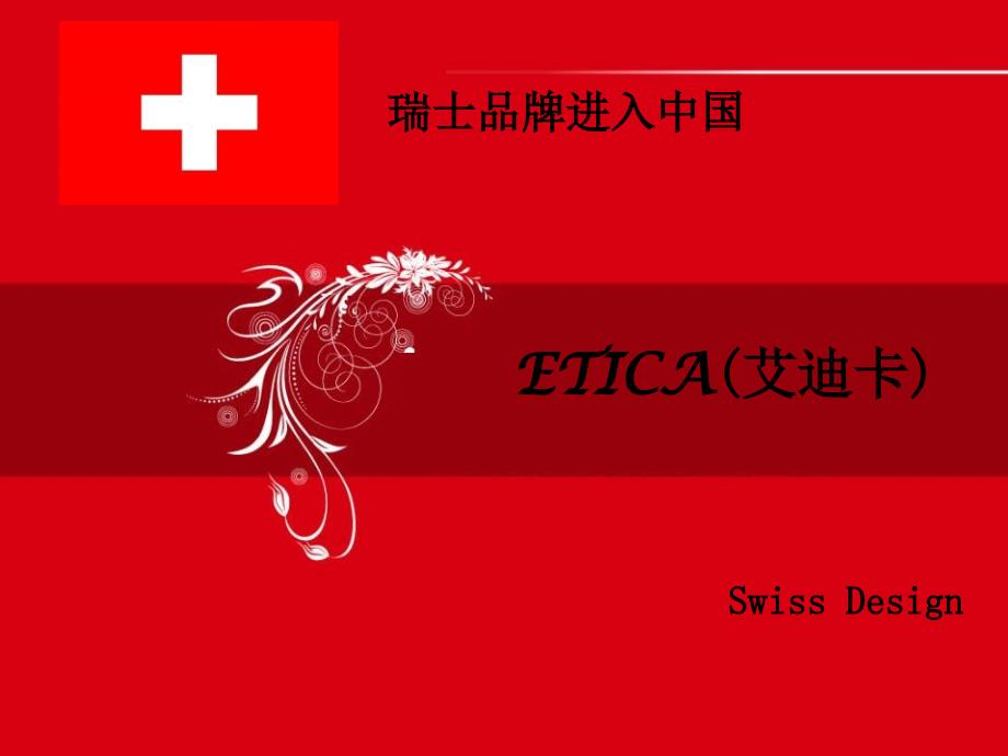 瑞士ETICA(艾迪卡)弄潮名表_第1页