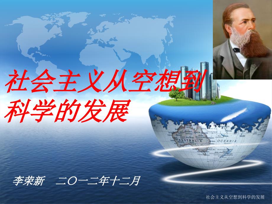 社会主义从空想到科学的发展课件_第1页