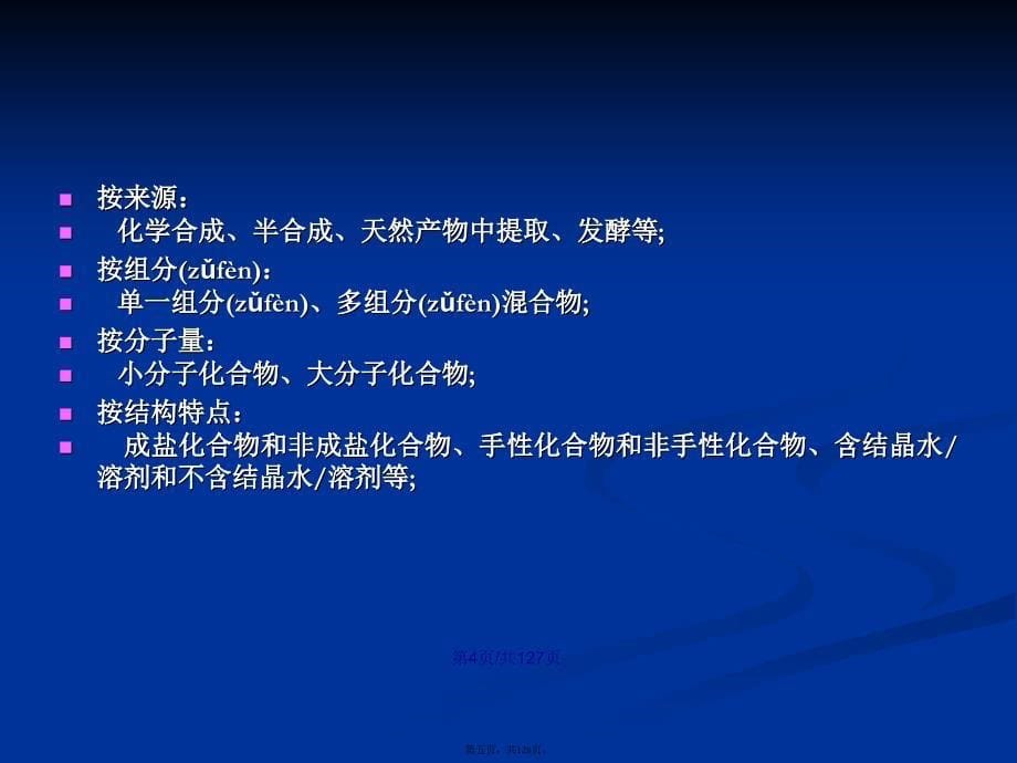 化学药物结构确证研究的技术要求与案例分析王玉成学习教案_第5页