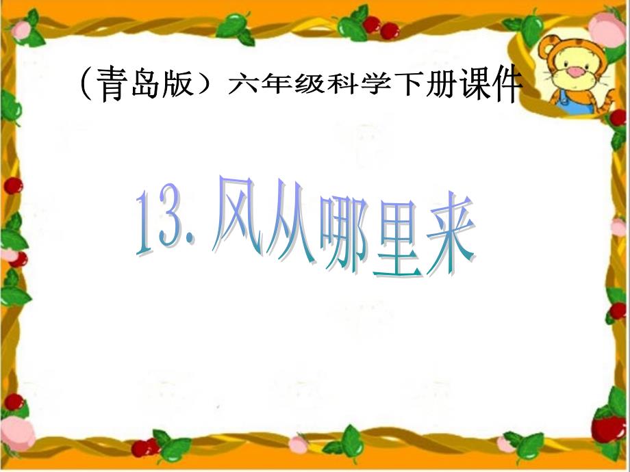 六年级科学下册《风从哪里来》PPT课件之二(青岛版)_第1页