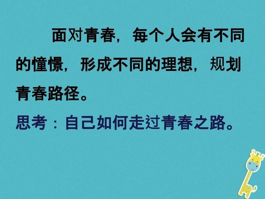 七年级道德与法治下册 第一单元 青春时光 第三课 青春的证明 第1框《青春飞扬》 新人教版_第5页