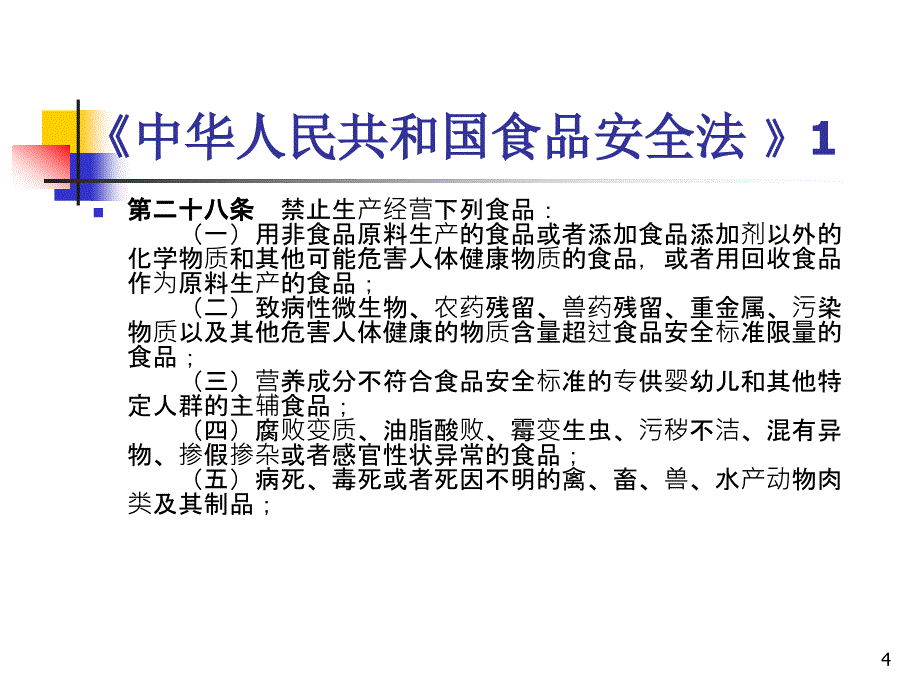 餐饮服务食品安全培训资料食品采购.ppt_第4页