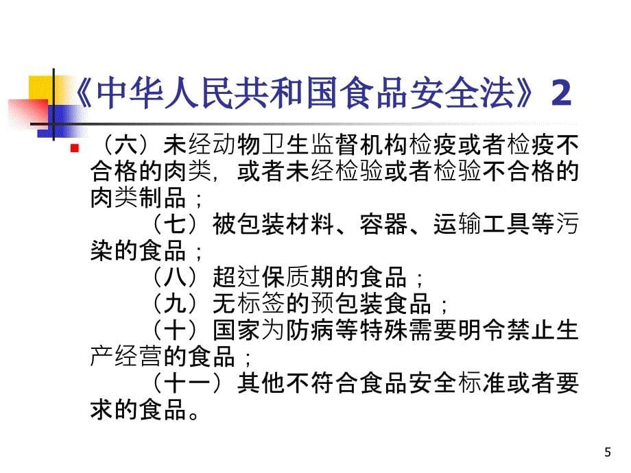 餐饮服务食品安全培训资料食品采购.ppt_第5页