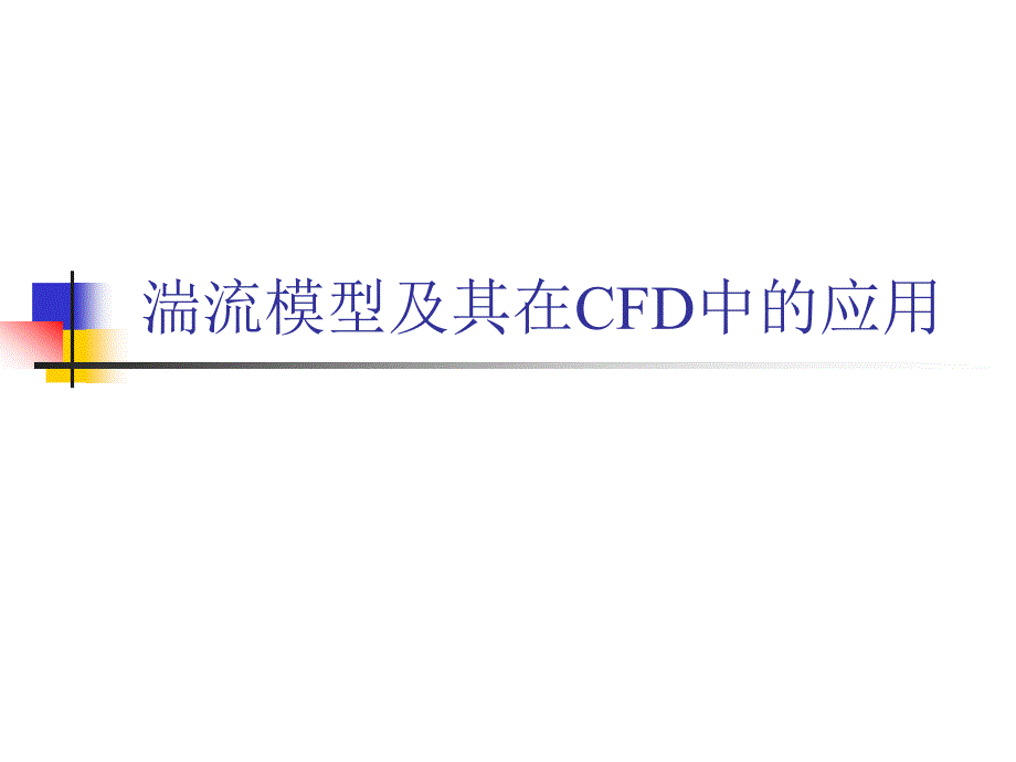 湍流模型及其在CFD中的应用_第1页