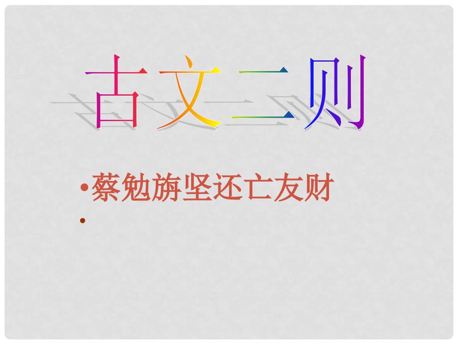 四川省盐亭县城关中学七年级语文上册 28《古文二则》课件 （新版）语文版_第2页