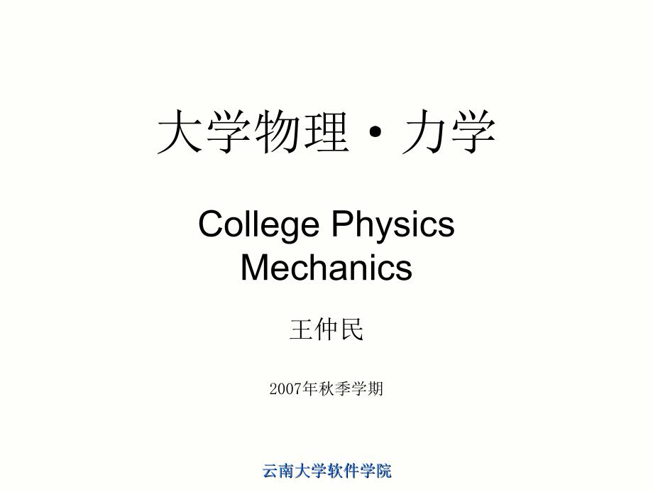 大学物理讲义-力学_第1页