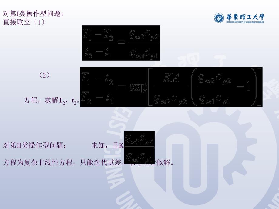 华东理工大学化工原理白皮书答案换热器的操作型计算ppt课件_第4页