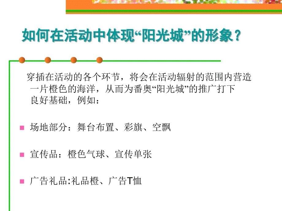 某花园阳光城五一推广活动策划方案_第5页