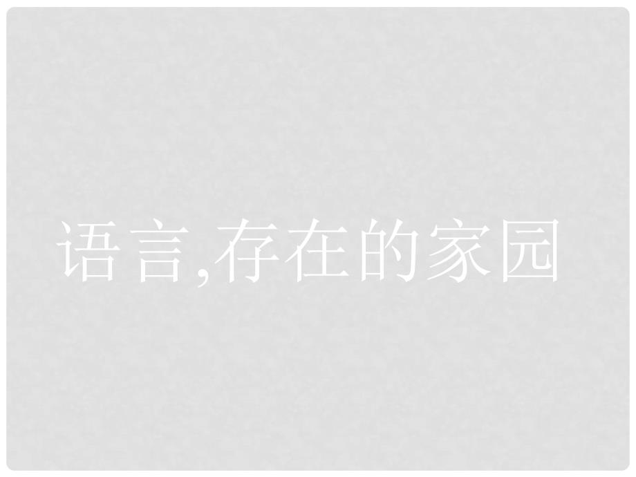 高中语文 1.1.1语言的演课件 苏教版必修3_第1页