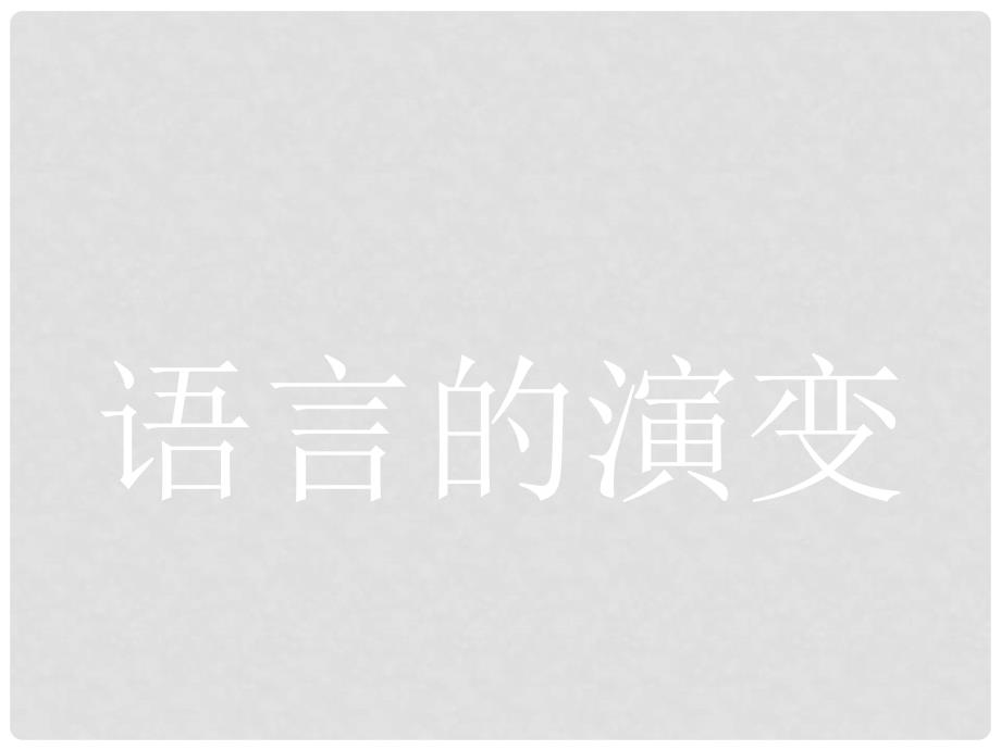 高中语文 1.1.1语言的演课件 苏教版必修3_第3页