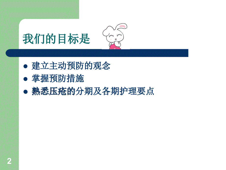 压疮的预防与护理演示PPT_第2页