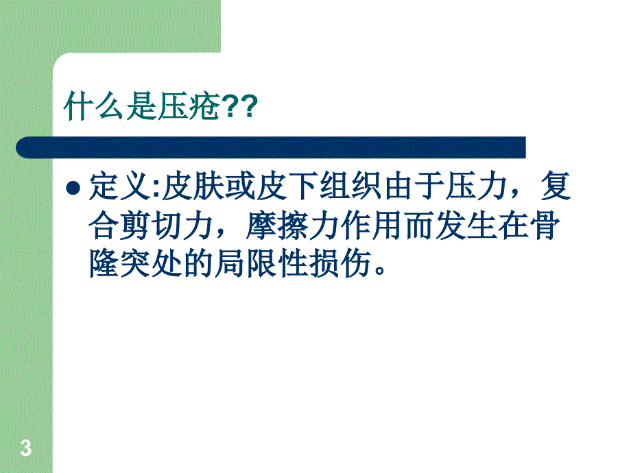 压疮的预防与护理演示PPT_第3页