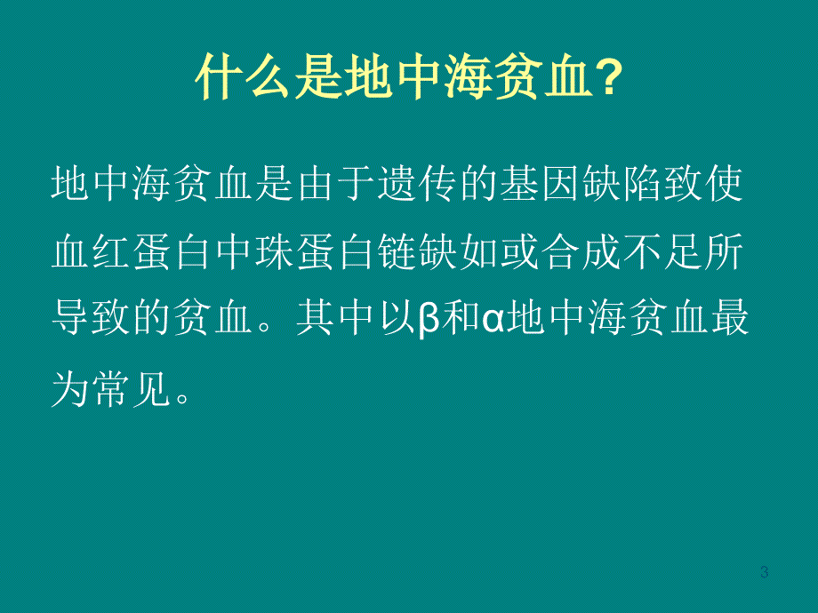 血红蛋白遗传病 ppt课件_第3页