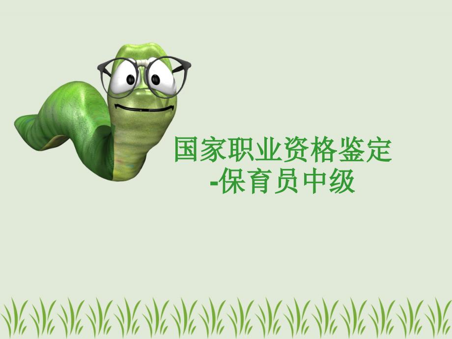 保育员国家职业资格鉴定_第1页