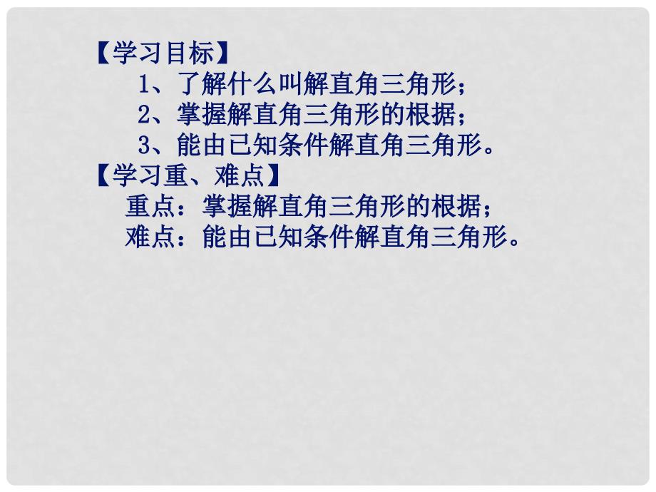 九年级数学下册 28.2 解直角三角形（预习导学+合作探究+跟踪练习）同步教学课件（1） 新人教版_第2页