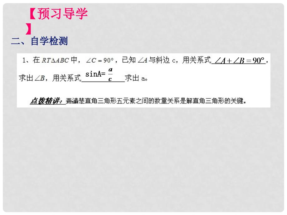 九年级数学下册 28.2 解直角三角形（预习导学+合作探究+跟踪练习）同步教学课件（1） 新人教版_第4页