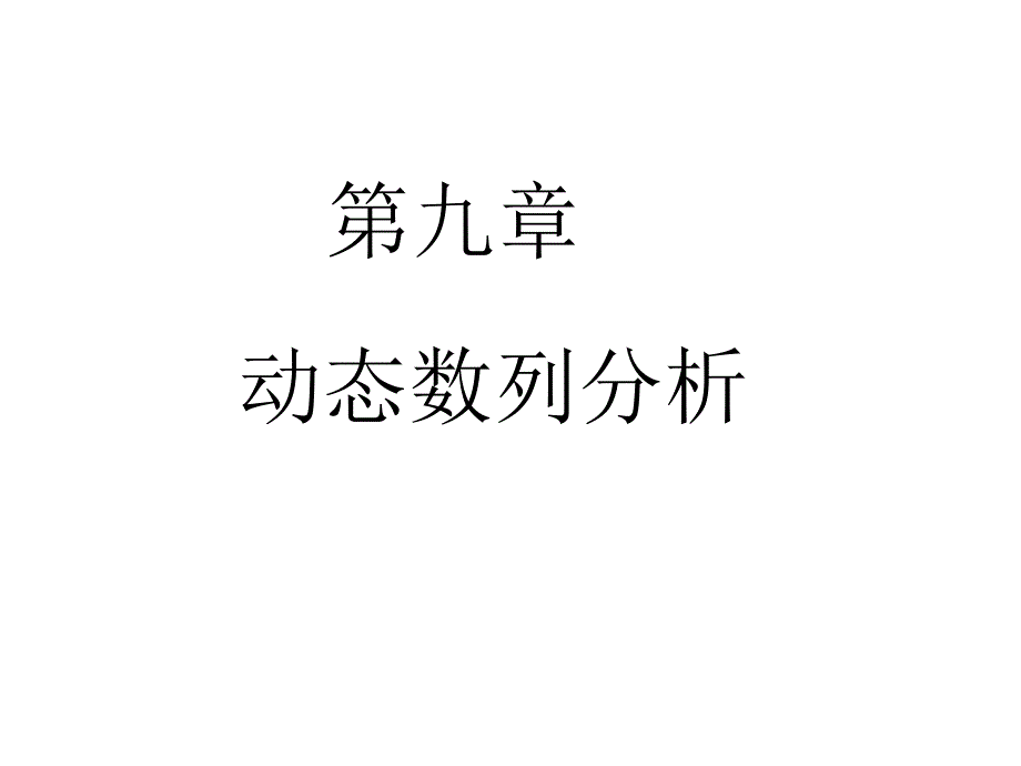 《动态数列分析》PPT课件_第1页