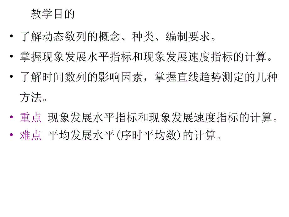 《动态数列分析》PPT课件_第4页