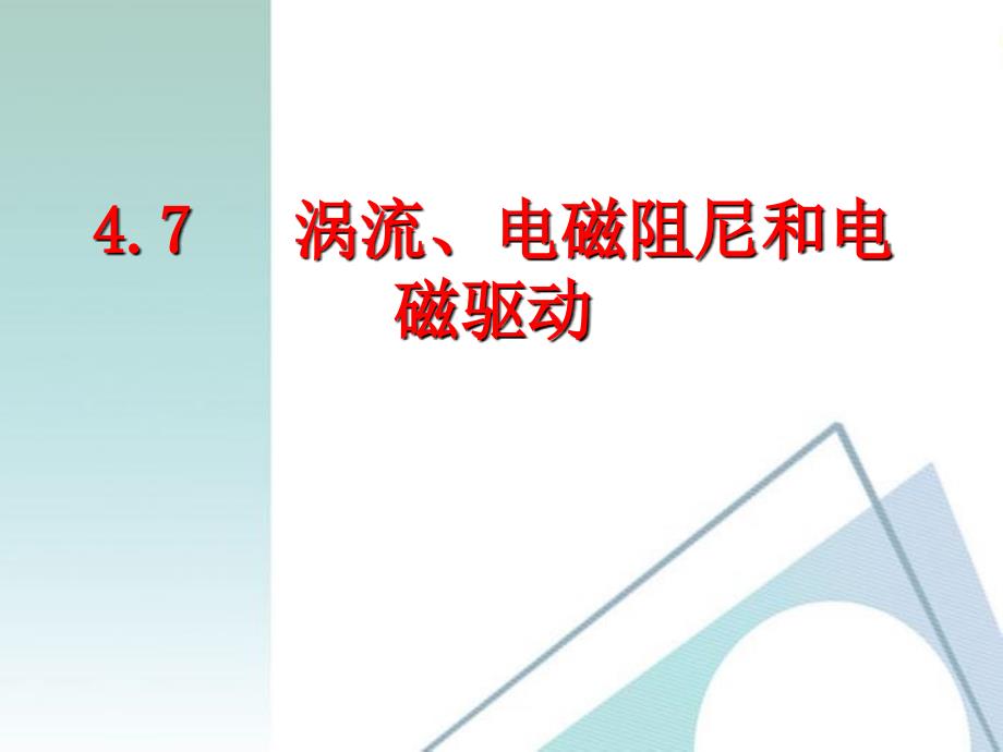 涡流、电磁阻尼和电磁驱动-_第1页